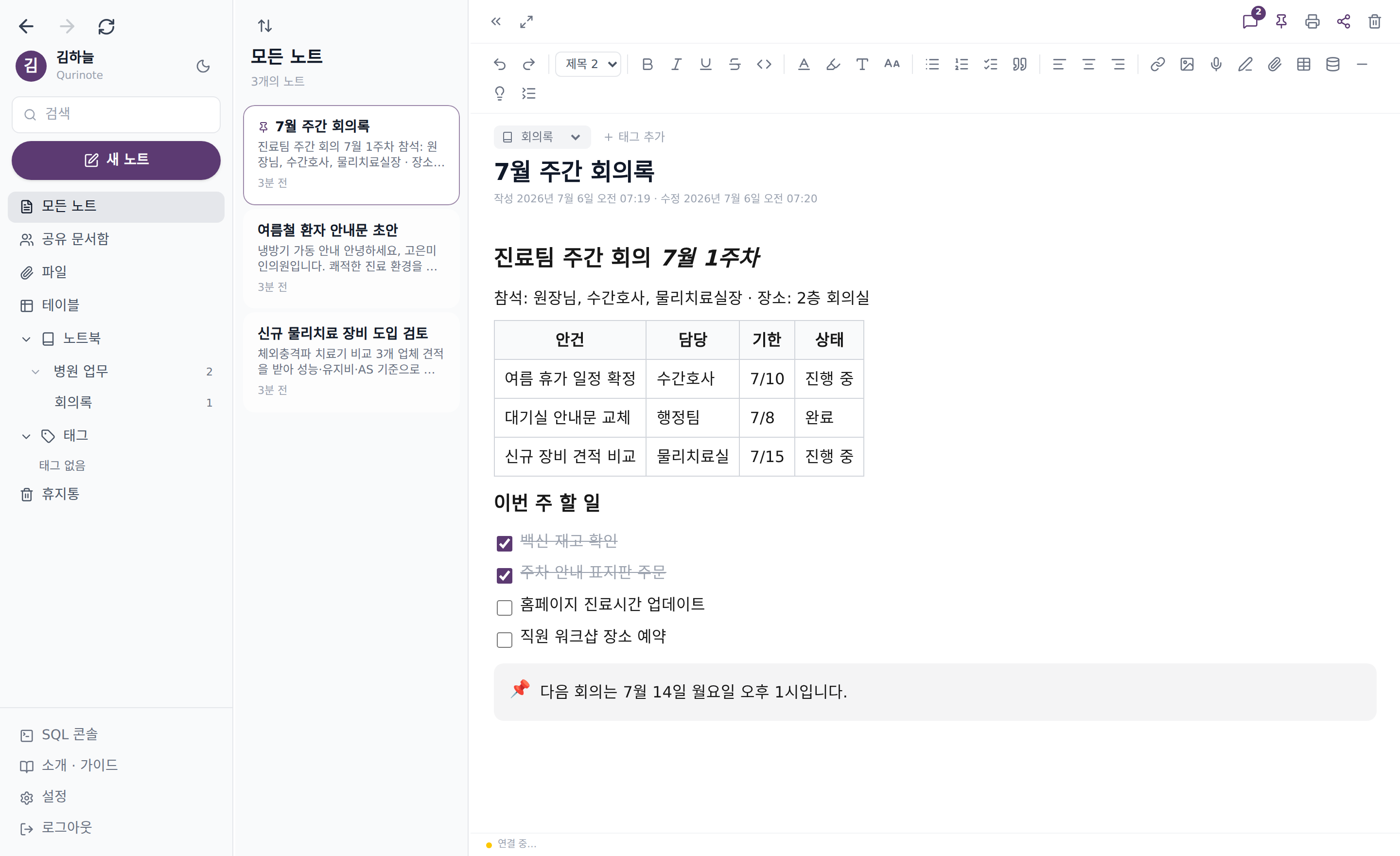 Qurinote PC 화면 — 노트 목록과 표·체크리스트가 있는 편집 화면